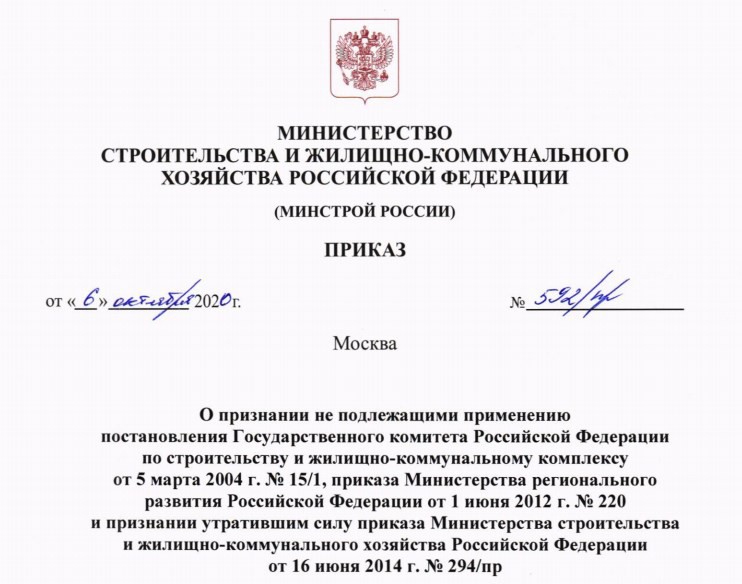 Отмена  МДС81-35.2004 по приказу Минстроя РФ от 6 октября 2020г. №592/пр