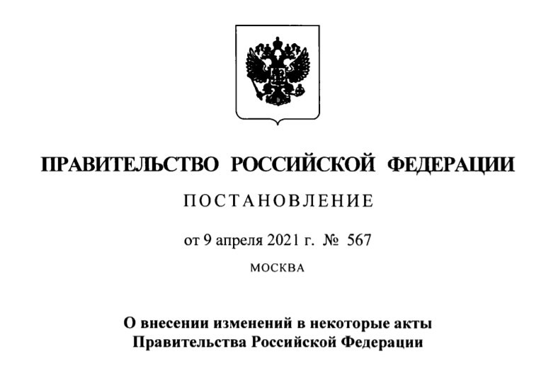 Постановление О порядке организации и проведения государственной экспертизы - №567 от 09.04.2021