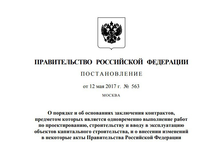 Постановление правительства РФ от 12 мая 2017 года №563