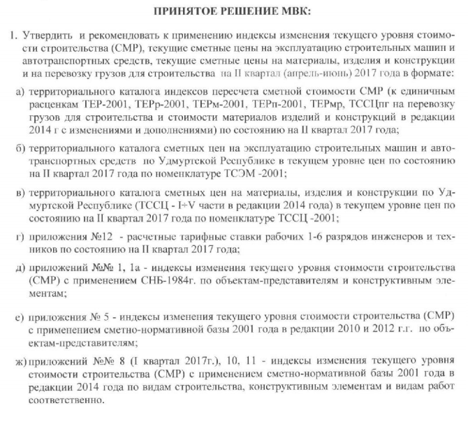 Построчные индексы и ценники для Республики Удмуртия на 2й квартал 2017 года
