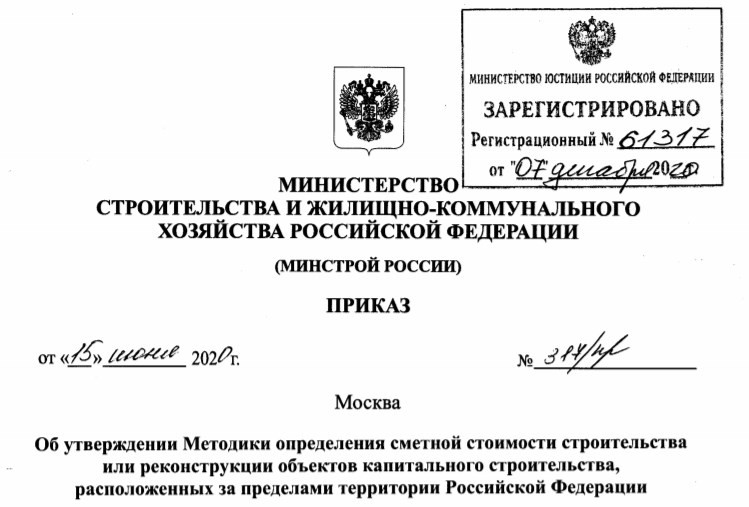 Методика определения сметной стоимости строительства объектов за пределами РФ -Приказ 317/пр от 15.06.2020